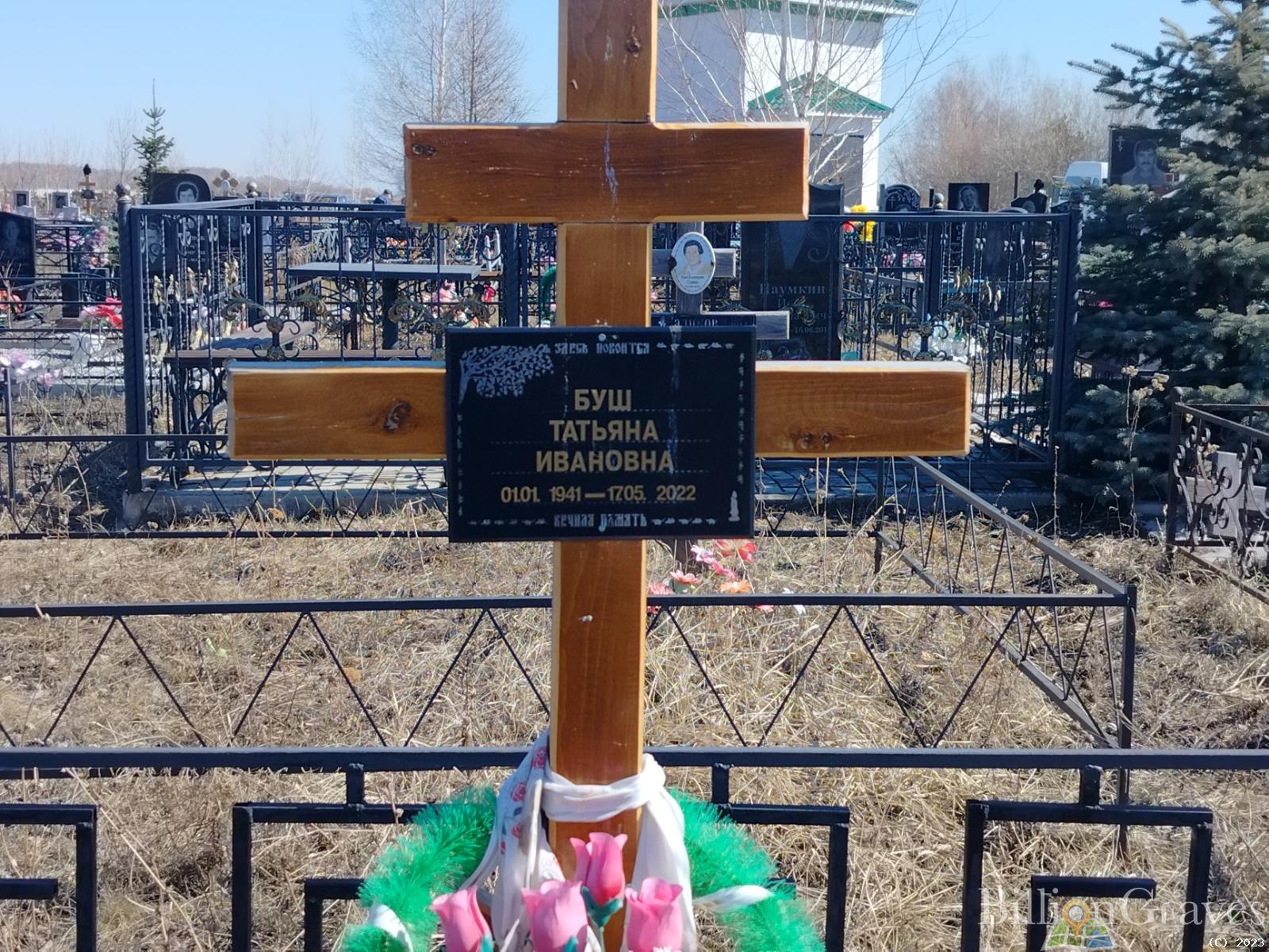 Буш Татьяна Ивановна
