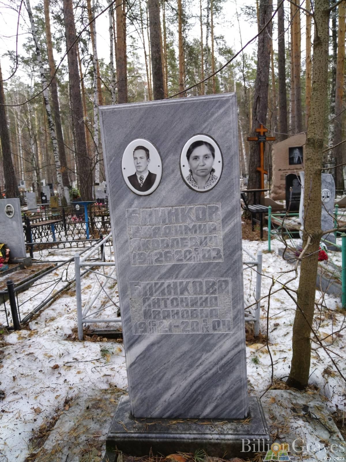 Блинков Владимир Яковлевич