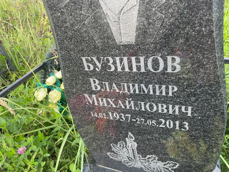Бузинов