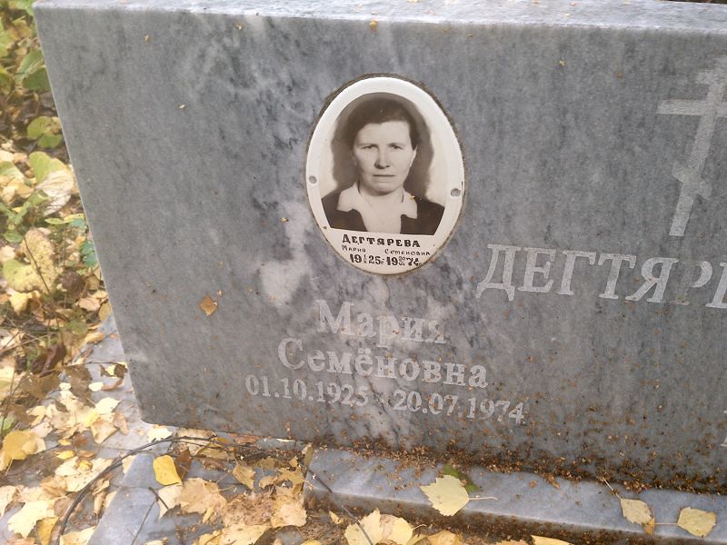 Дегтярёва