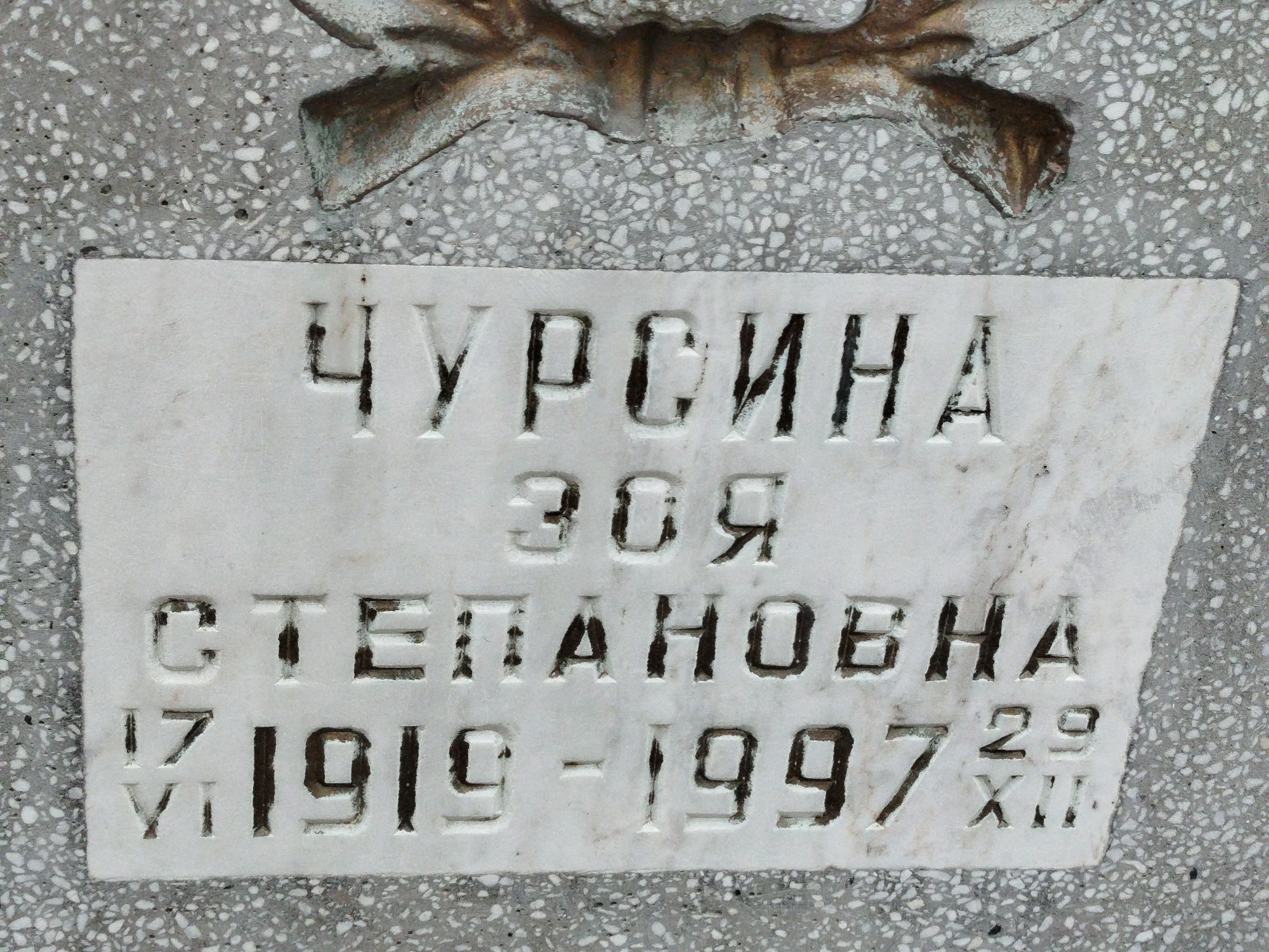 Чурсина Зоя Степановна