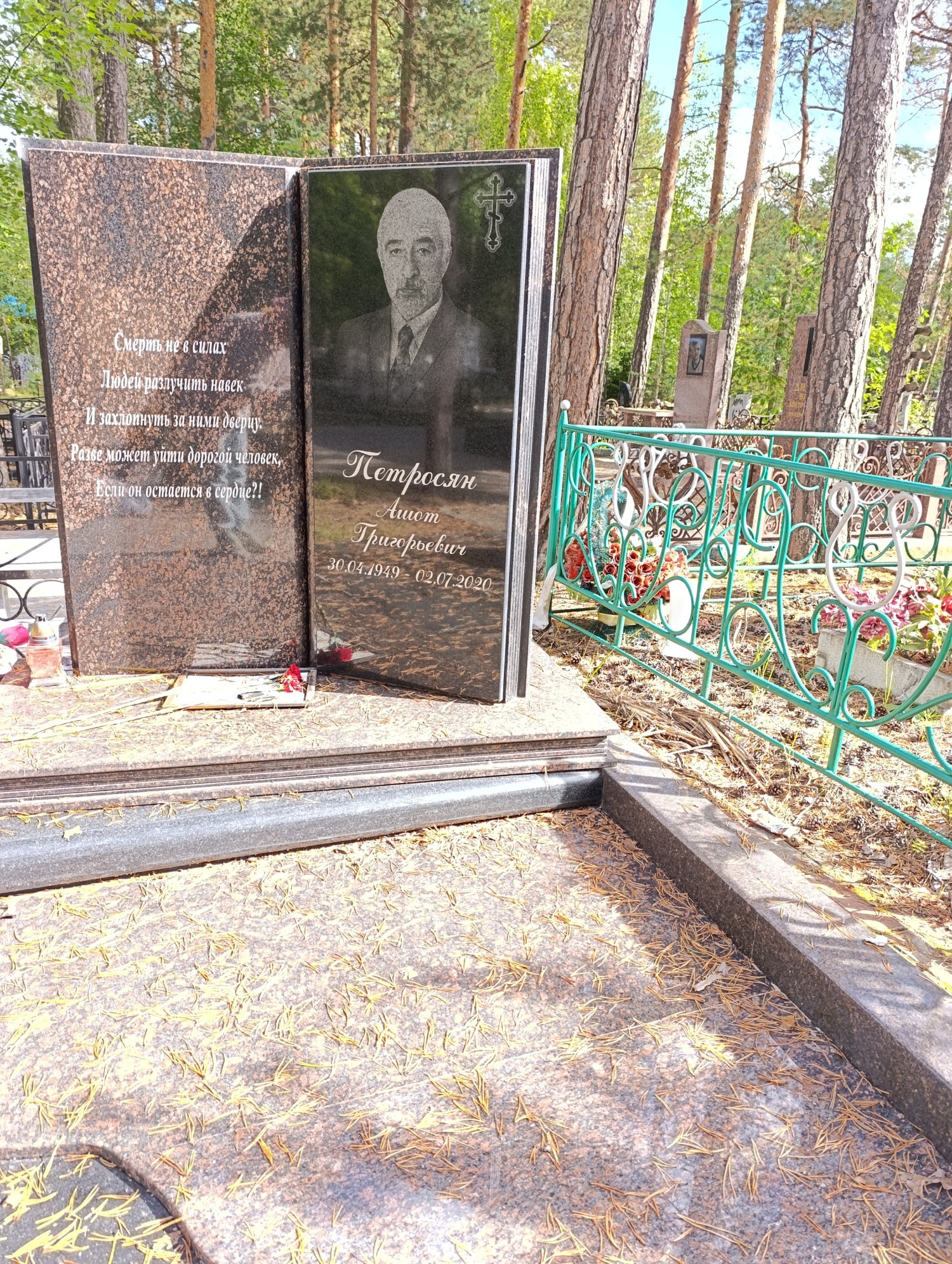 Петросян Ашот Григорьевич
