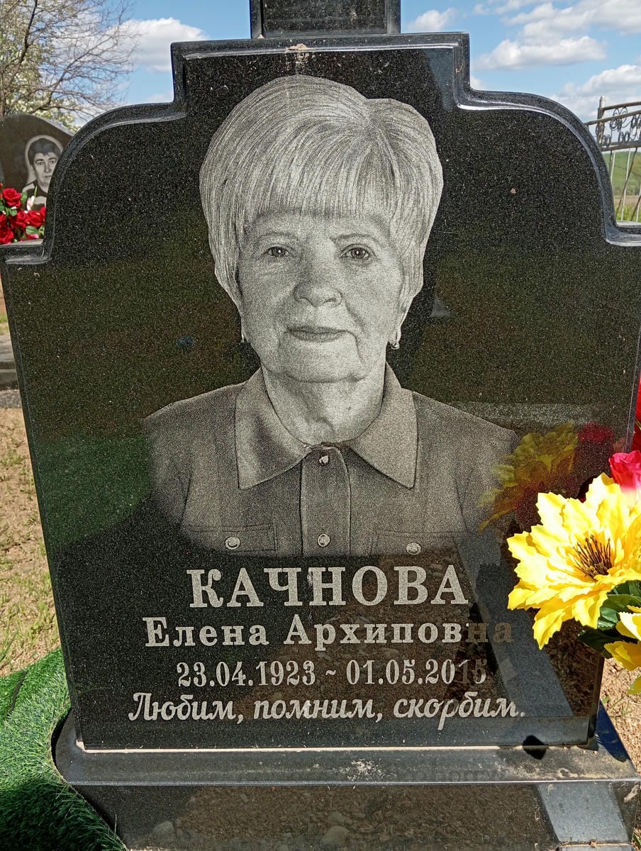 Качнова Елена Архиповна