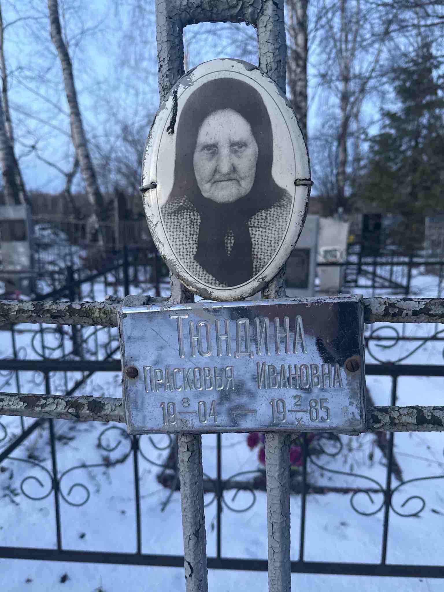 Тюндина Парасковья Ивановна