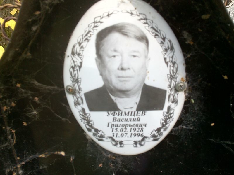Уфимцев