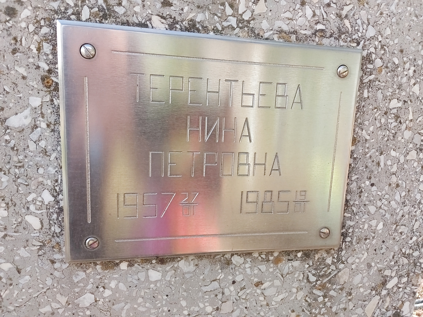 Терентьева Нина Петровна