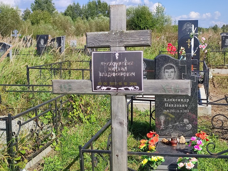 Трухомяткин
