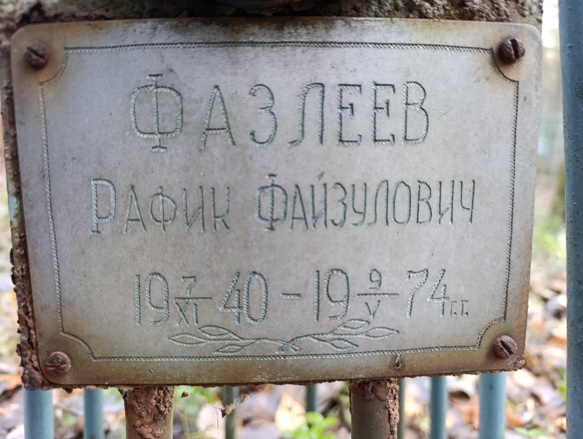 Фазлеев Рафик Файзулович