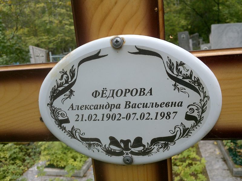 Фёдорова Александра Васильевна