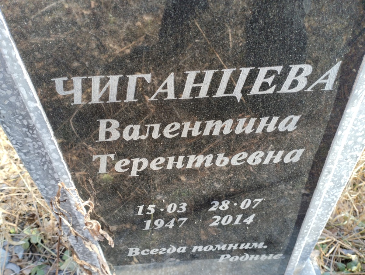 Чиганцева Валентина Терентьевна