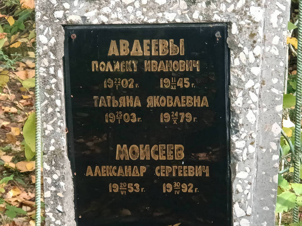 Авдеев Полиект Иванович
