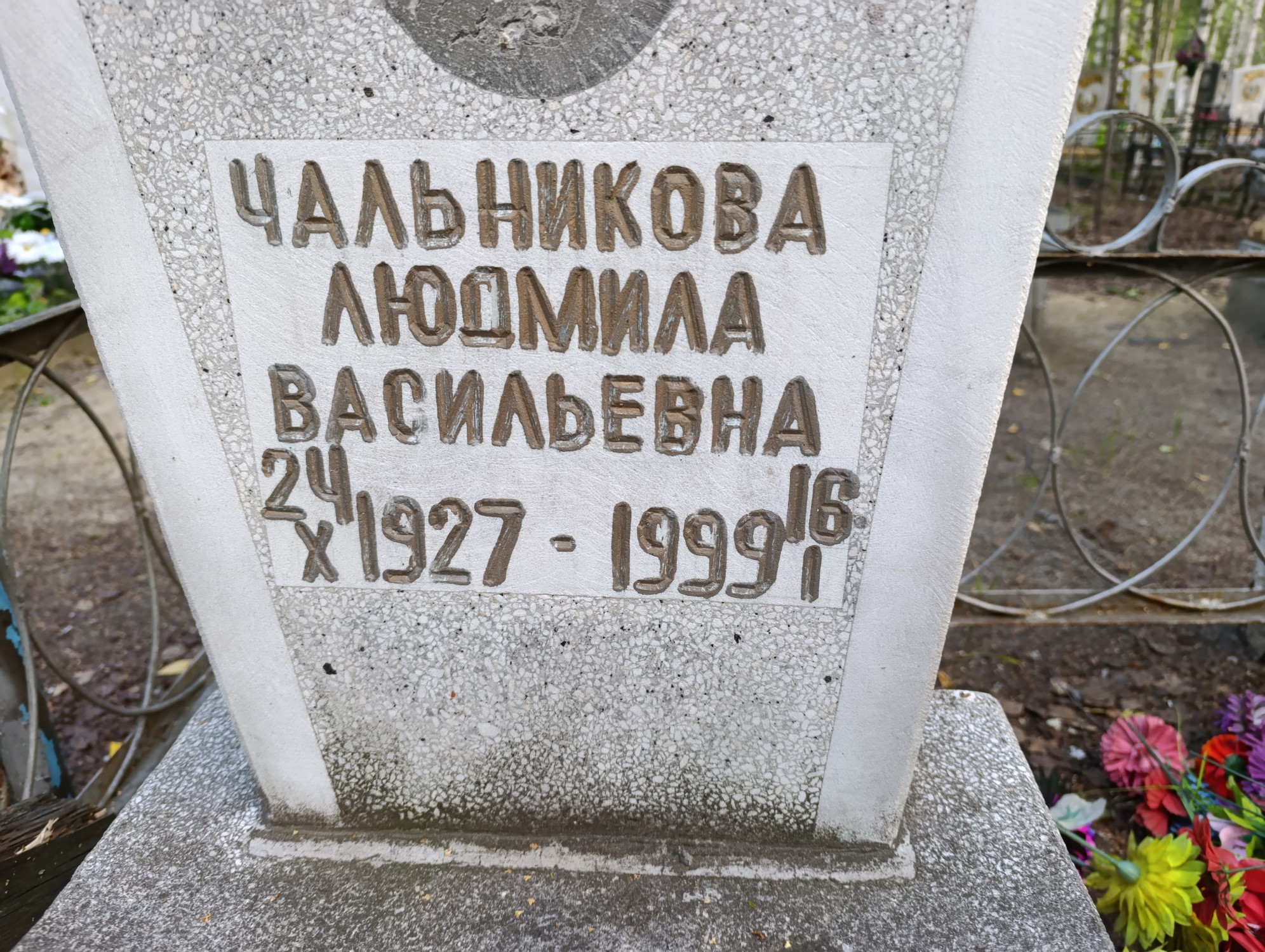 Чальникова Людмила Васильевна