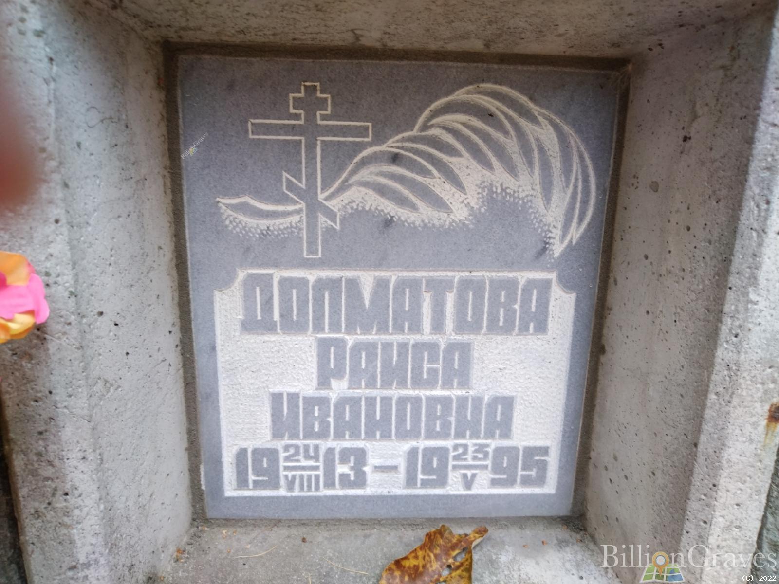 Долматова Раиса Ивановна