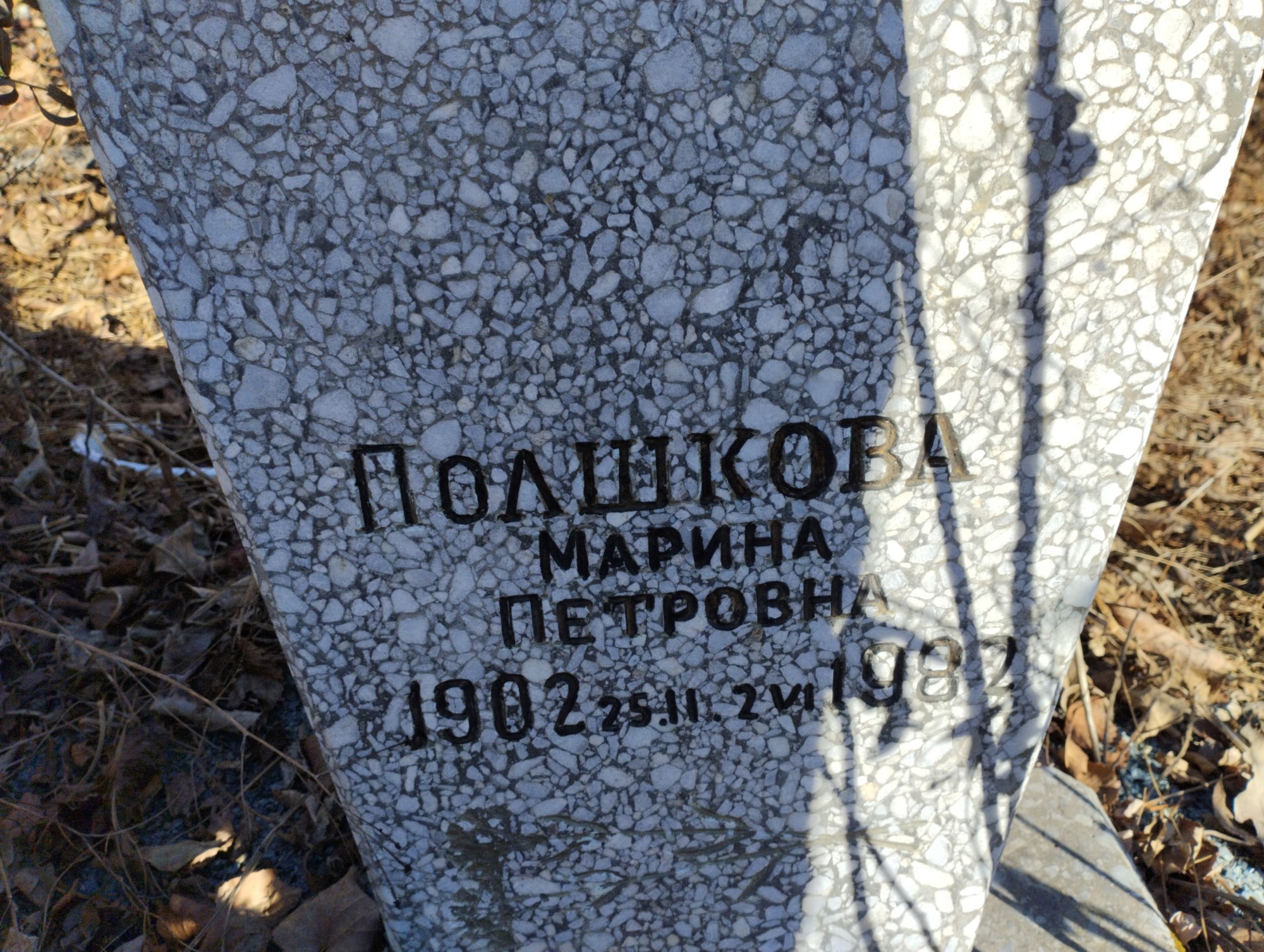 Полшкова Марина Петровна