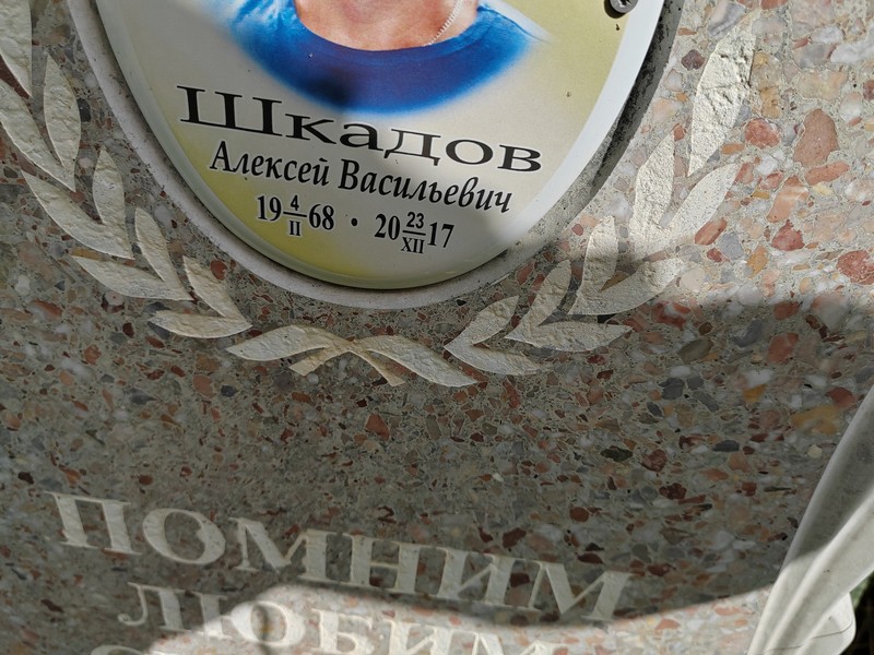 Шкадов