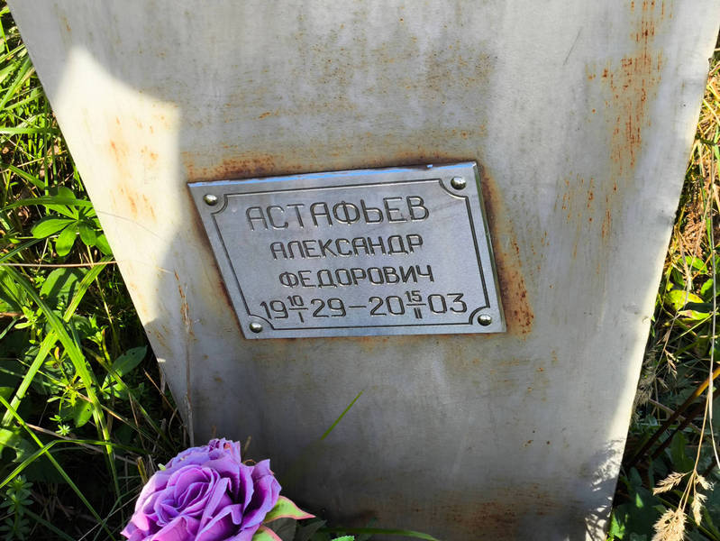 Астафьев