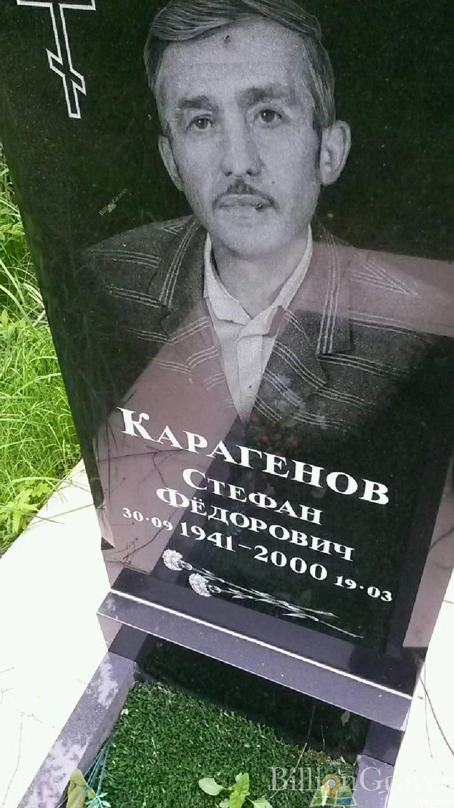 Карагенов Стефан Фёдорович