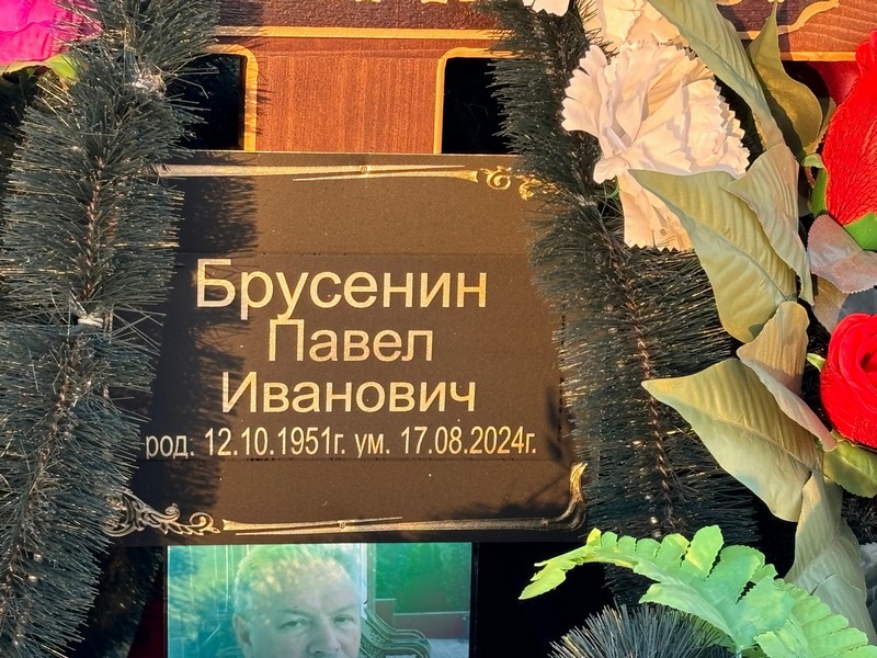 Брусенин