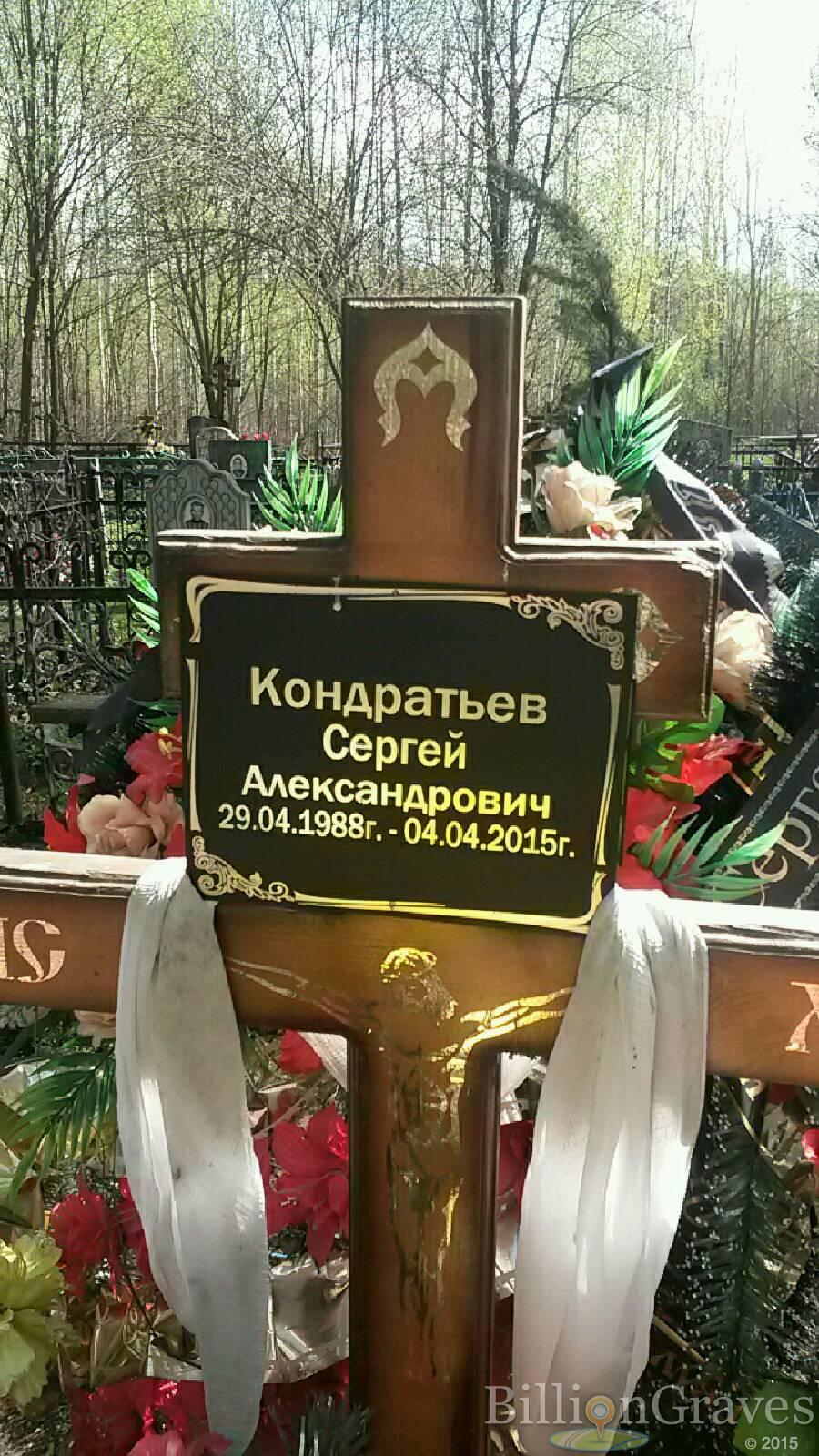 Кондратьев Сергей Александрович