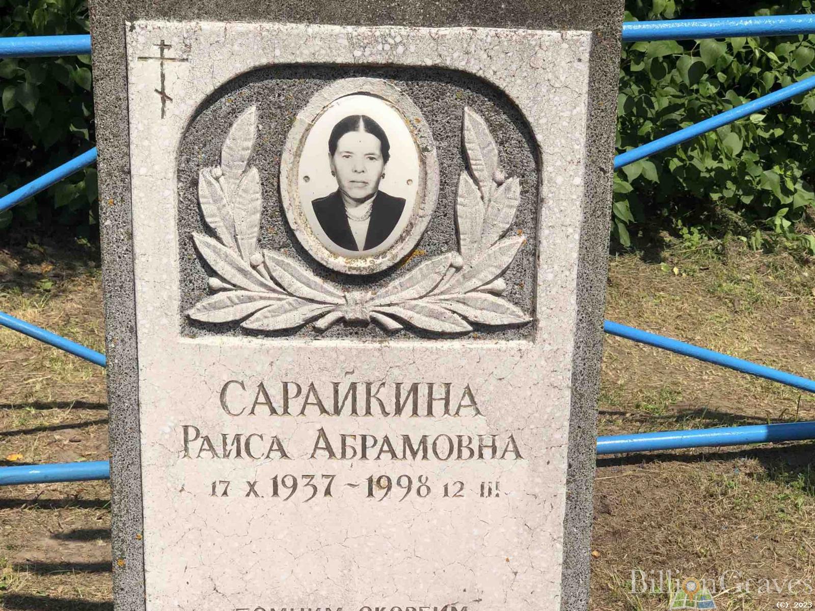 Сарайкина Раиса Абрамовна