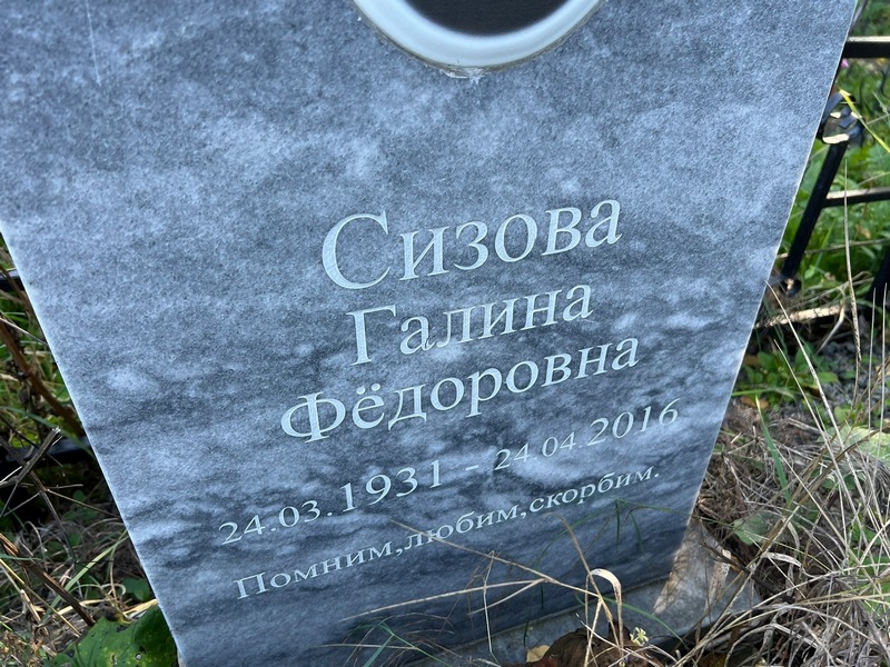 Сизова