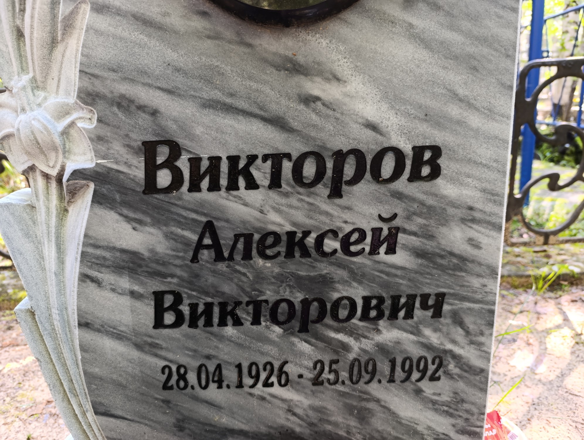 Викторов Алексей Викторович