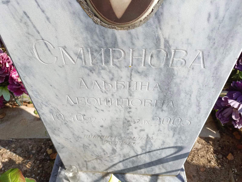 Альбина Смирнова Леонидовна