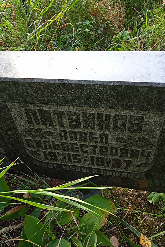 Литвинов Павел Сильвестрович
