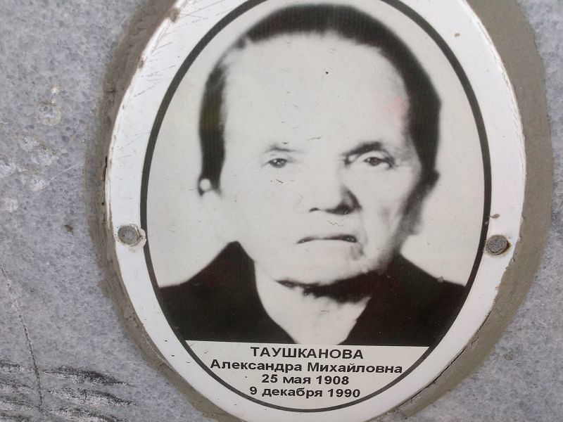 Таушканова Александра Михайловна