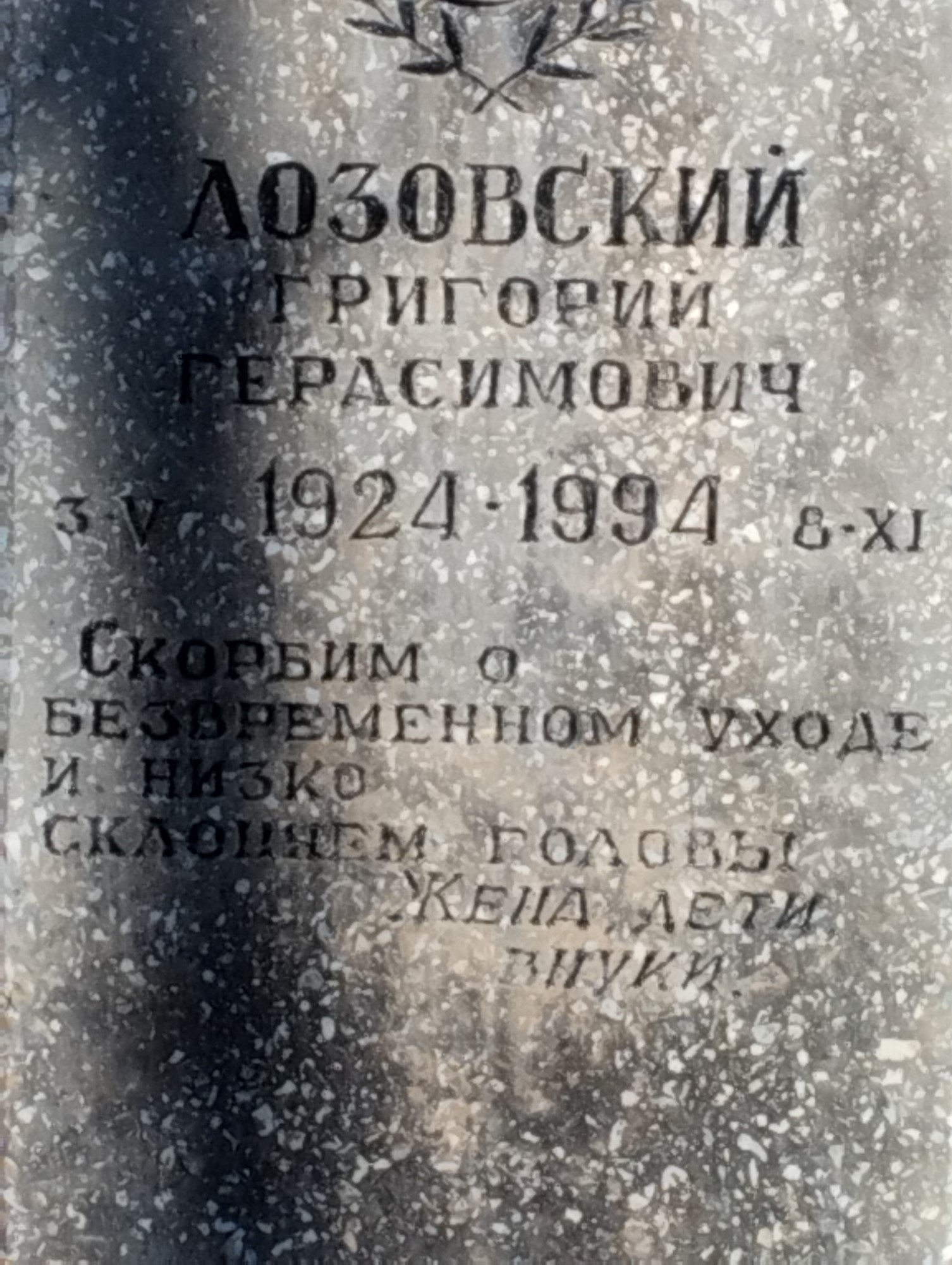 Лозовский Григорий Герасимович