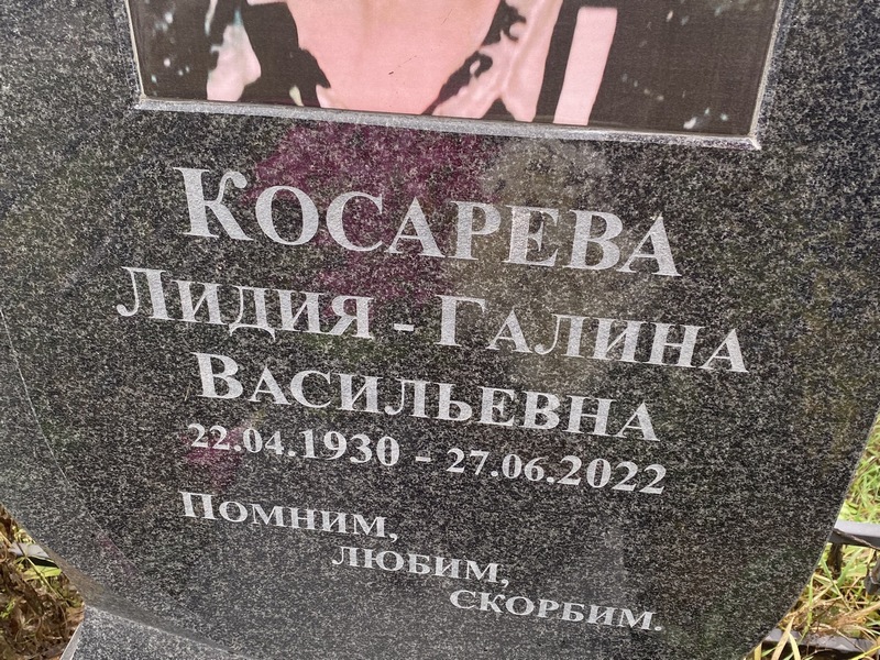 Лидия-Галина Косарева Васильевна