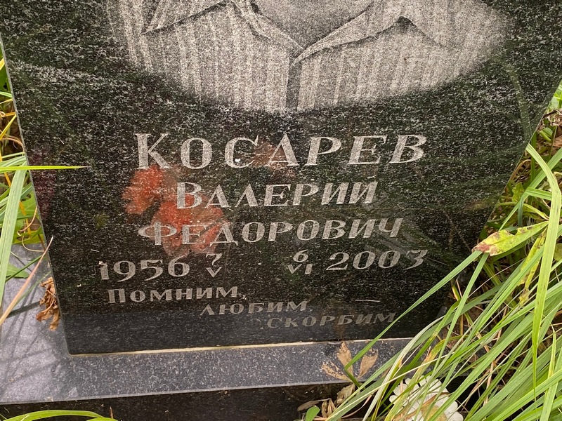 Косарев