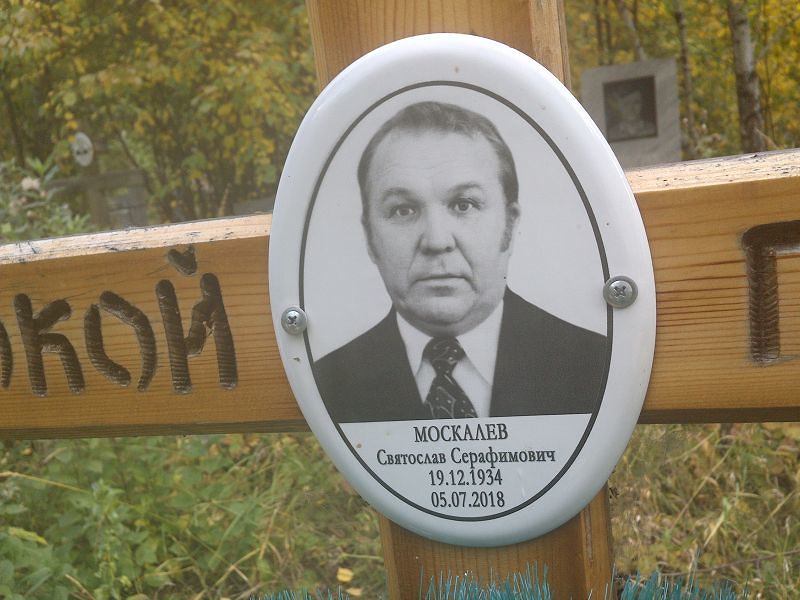 Святослав Москалев Серафимович