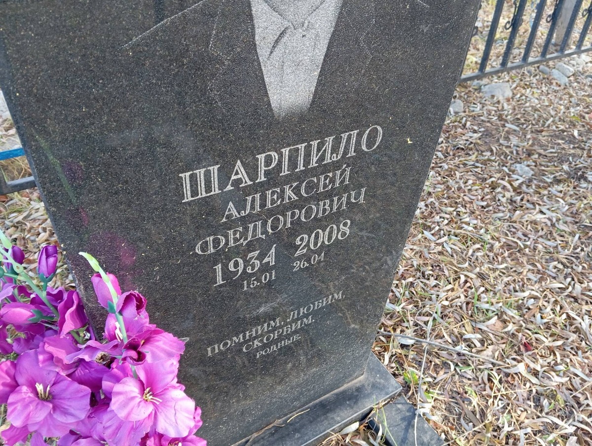 Шарпило Алексей Федорович