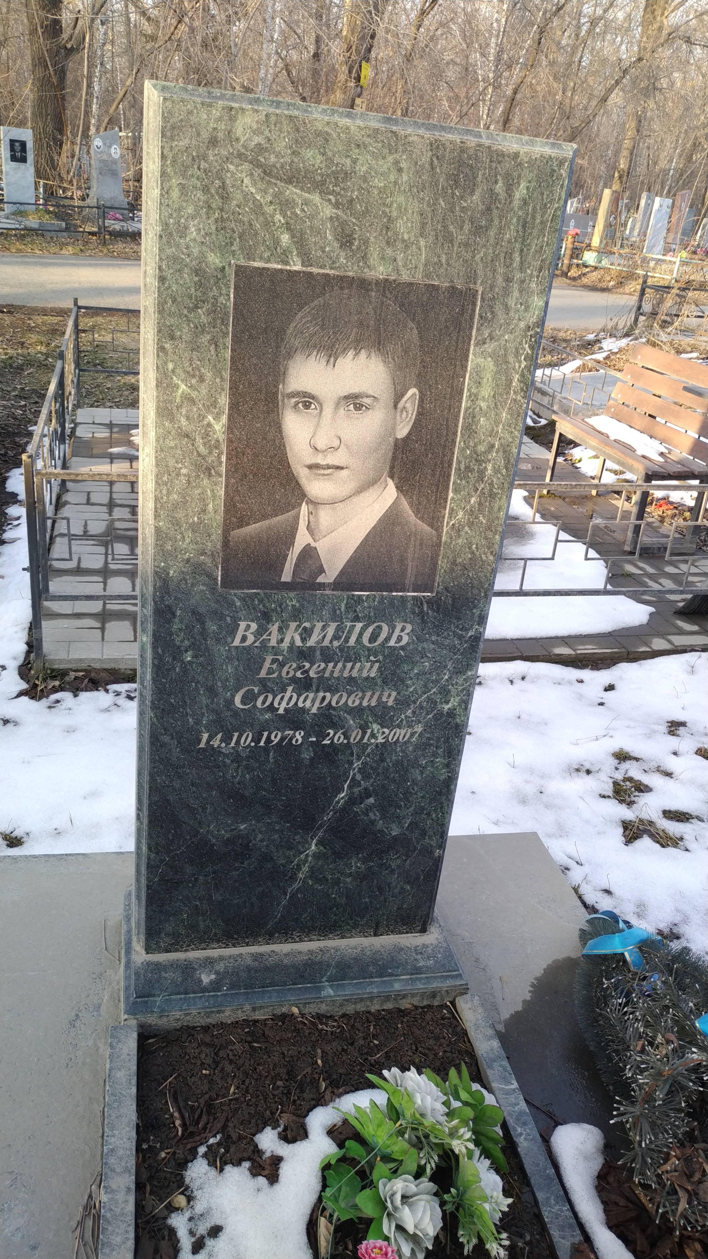 Вакилов Евгений Софарович
