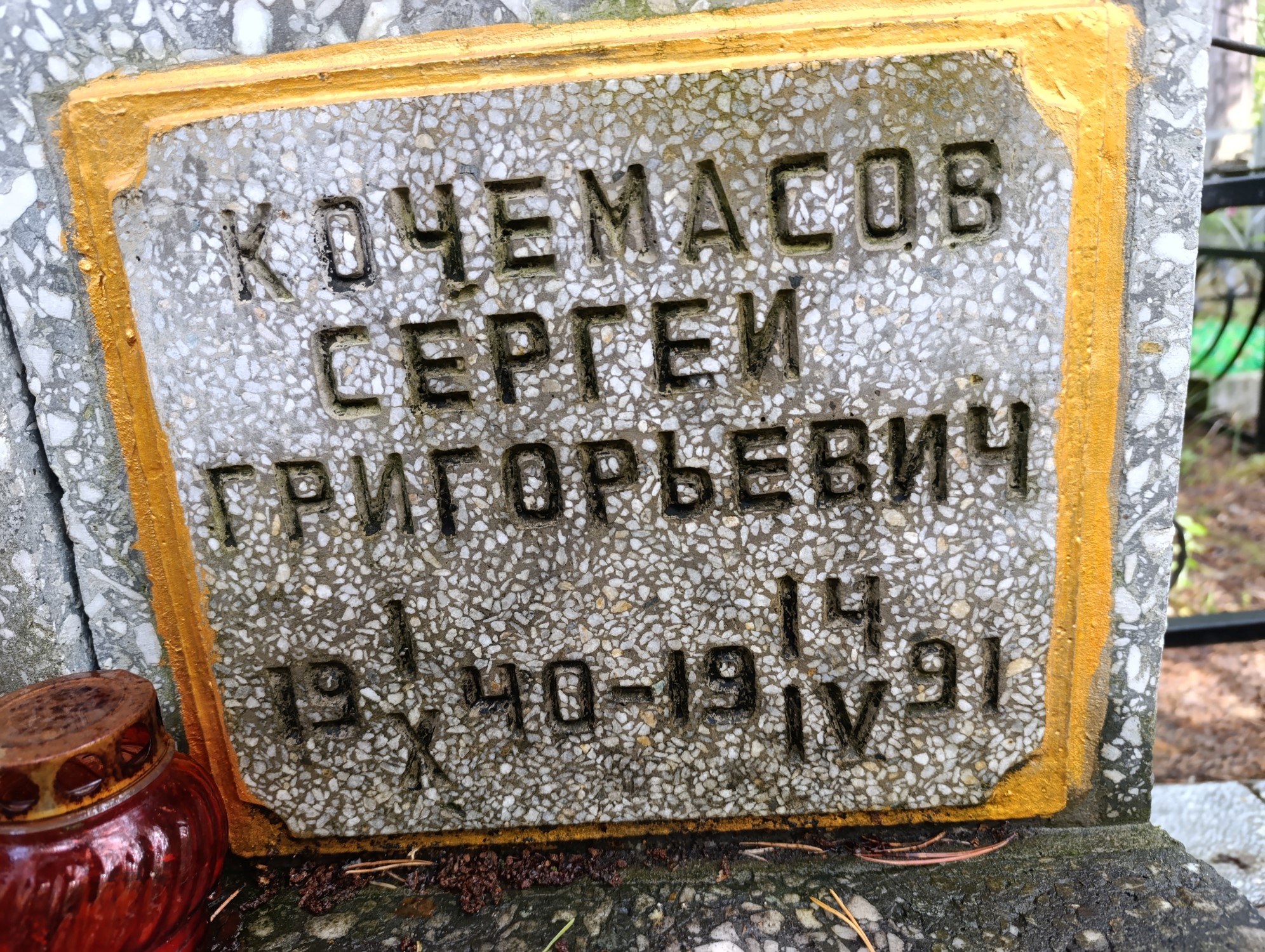 Кочемасов Сергей Григорьевич