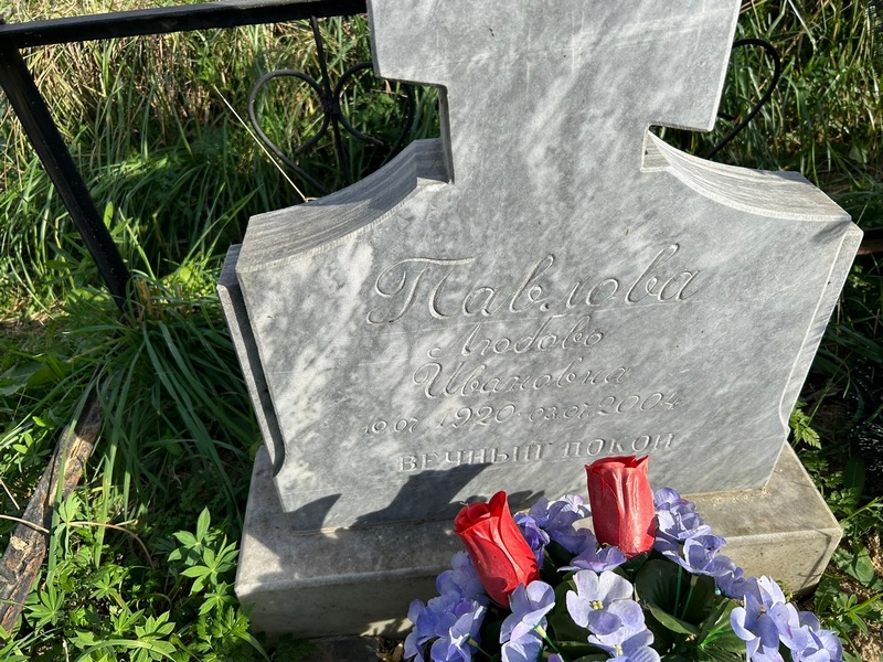 Павлова