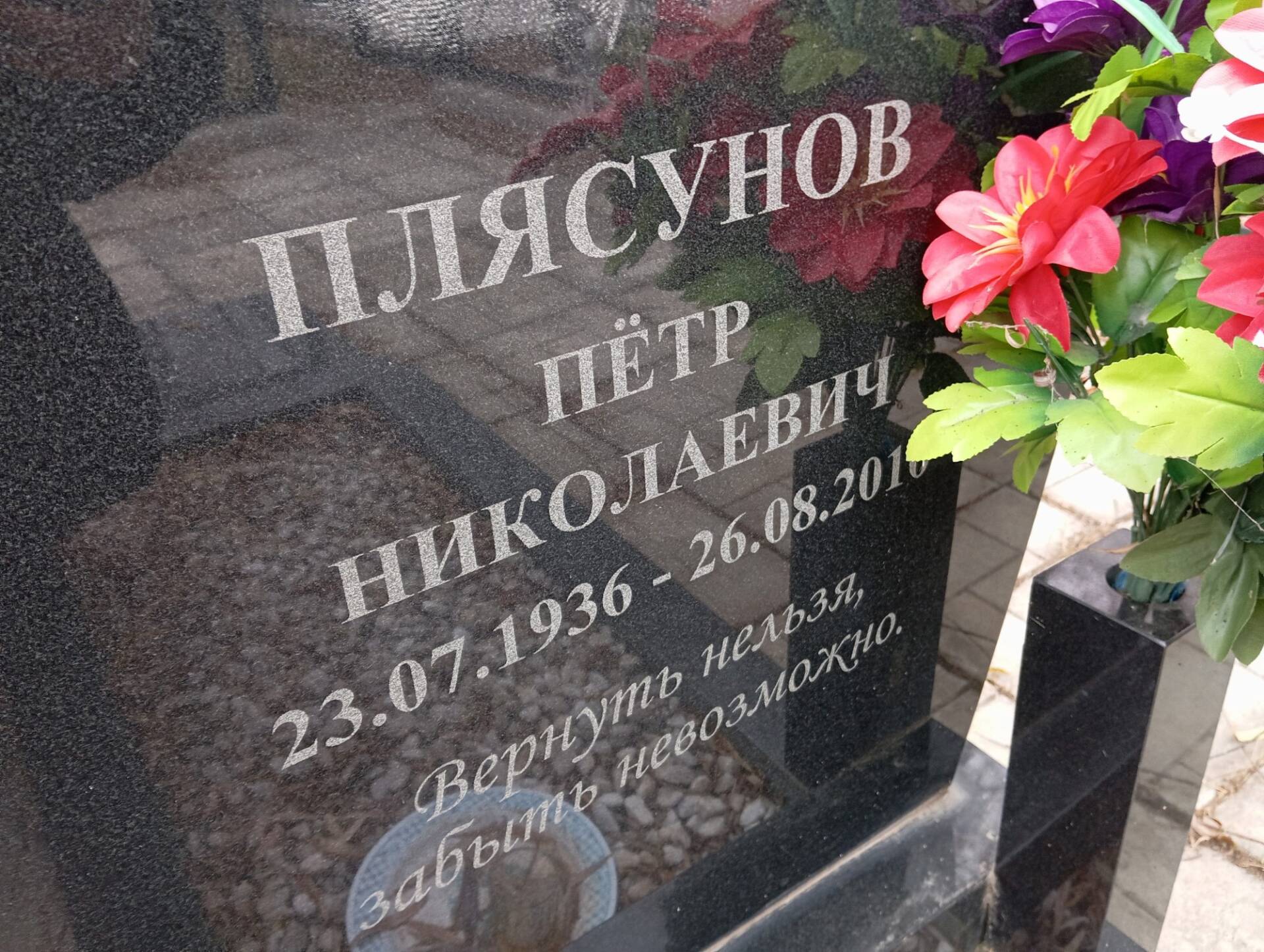 Плясунов Пётр Николаевич