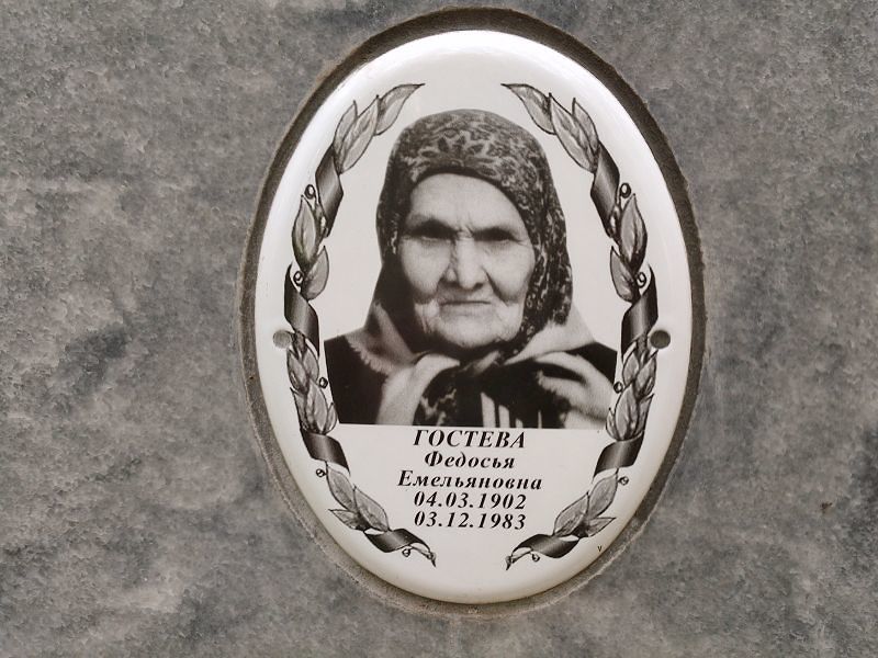 Федосья Гостева Емельяновна
