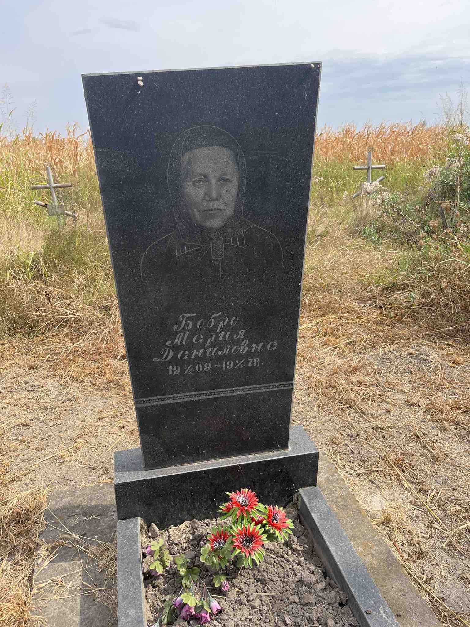Бобро Мария Даниловна