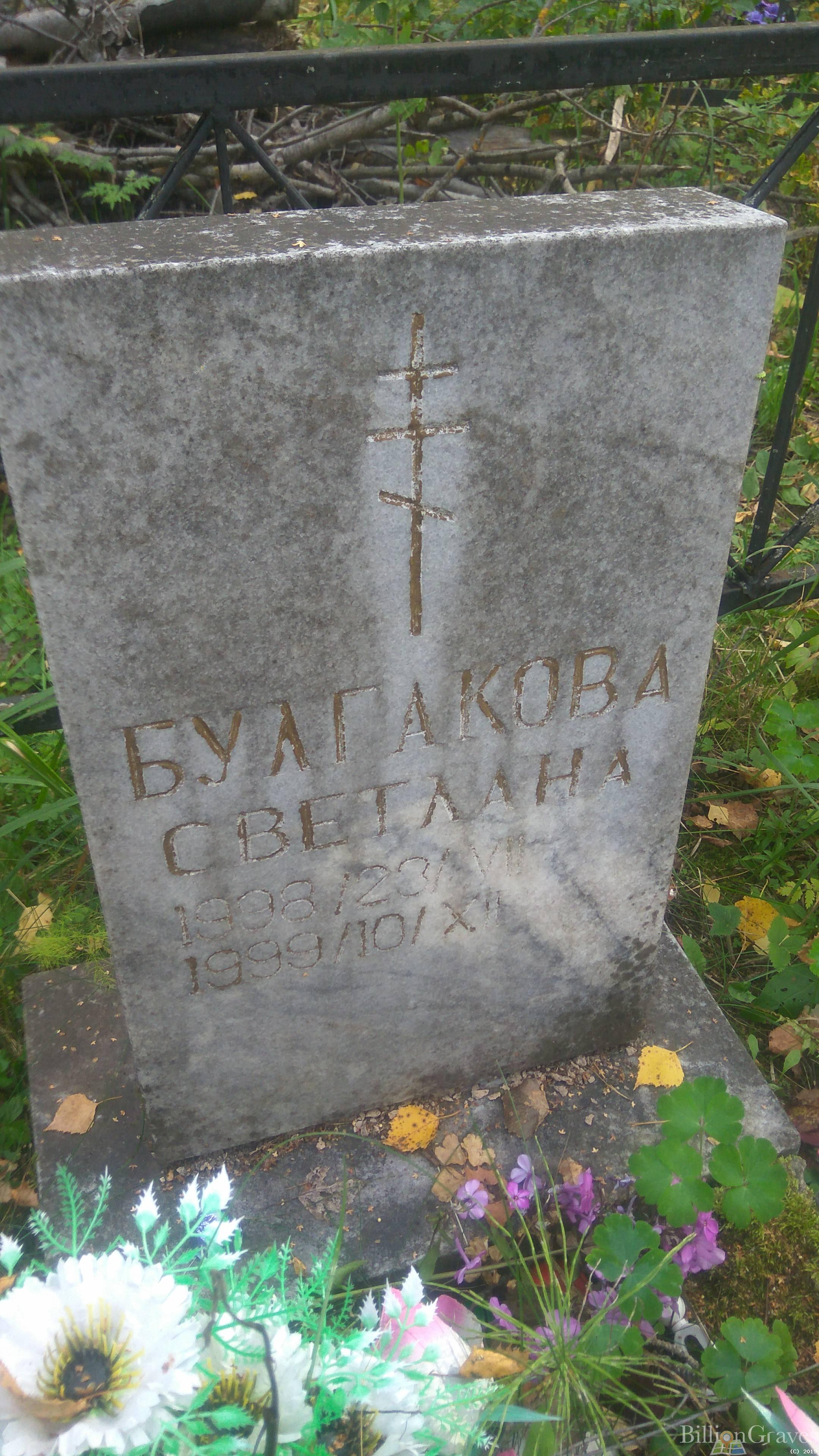 Булгакова Светлана