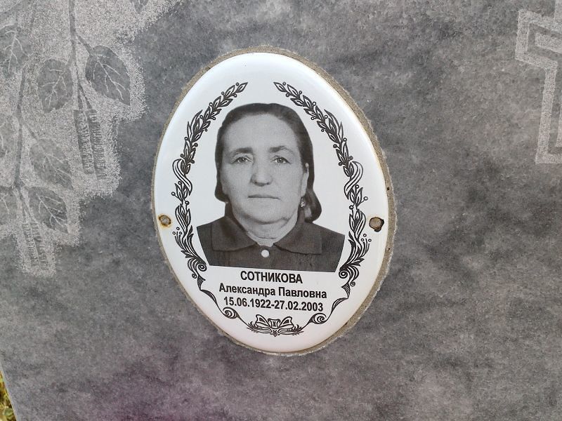 Сотникова Александра Павловна