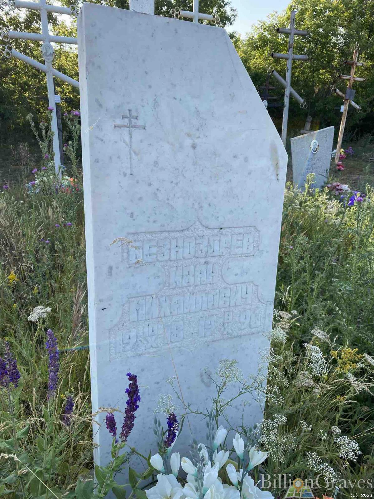 Безноздрев Иван Михайлович
