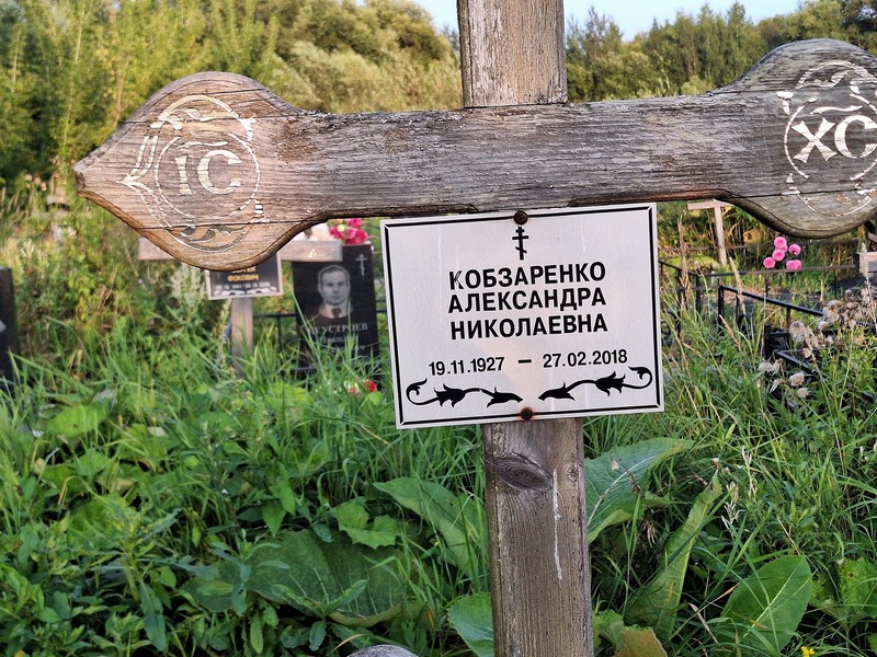 Александра Кобзаренко Николаевна