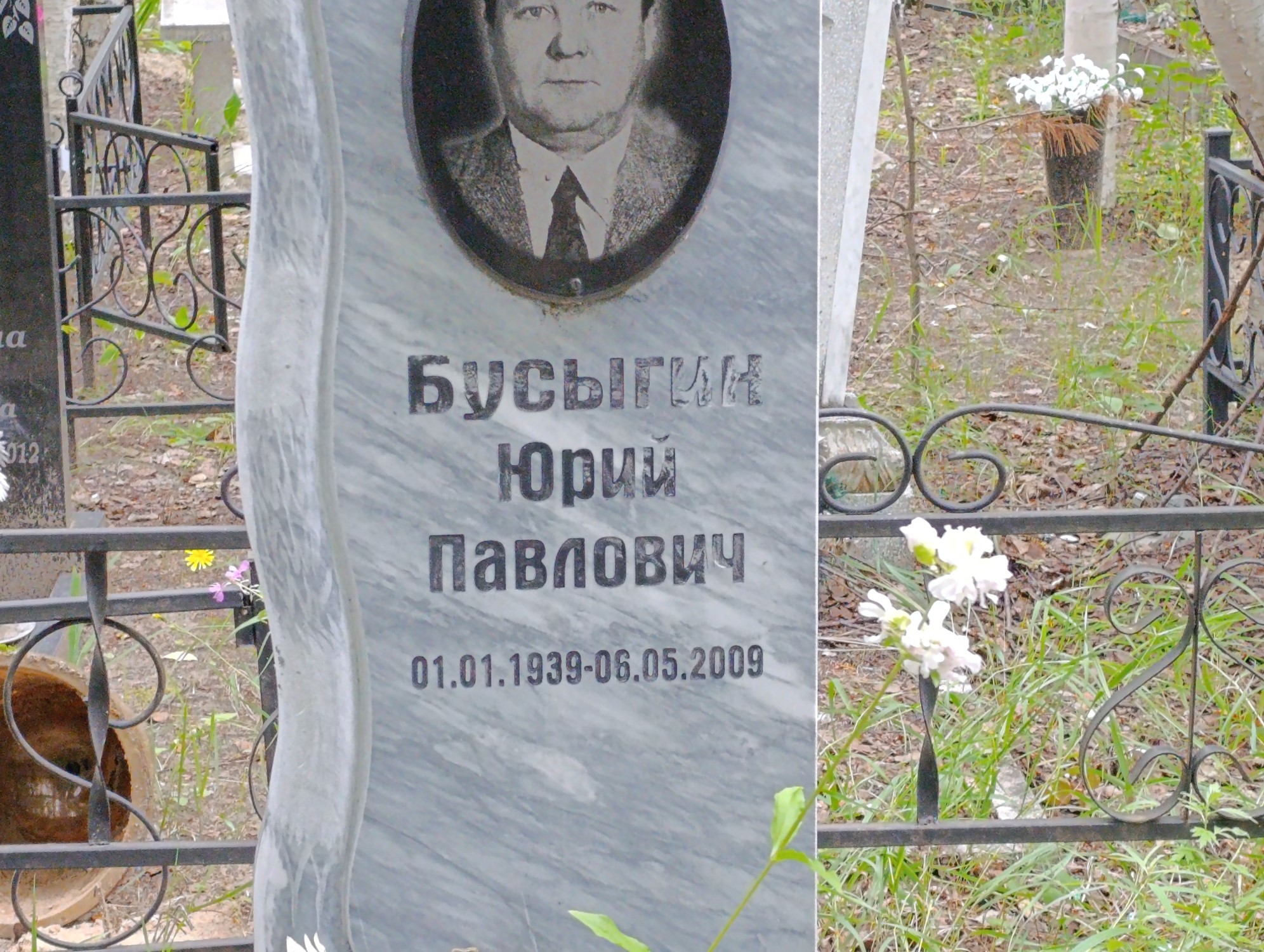 Бусыгин Юрий Павлович