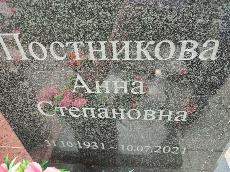 Постникова
