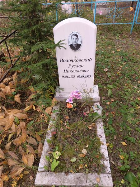 Волочковский Руслан Николаевич