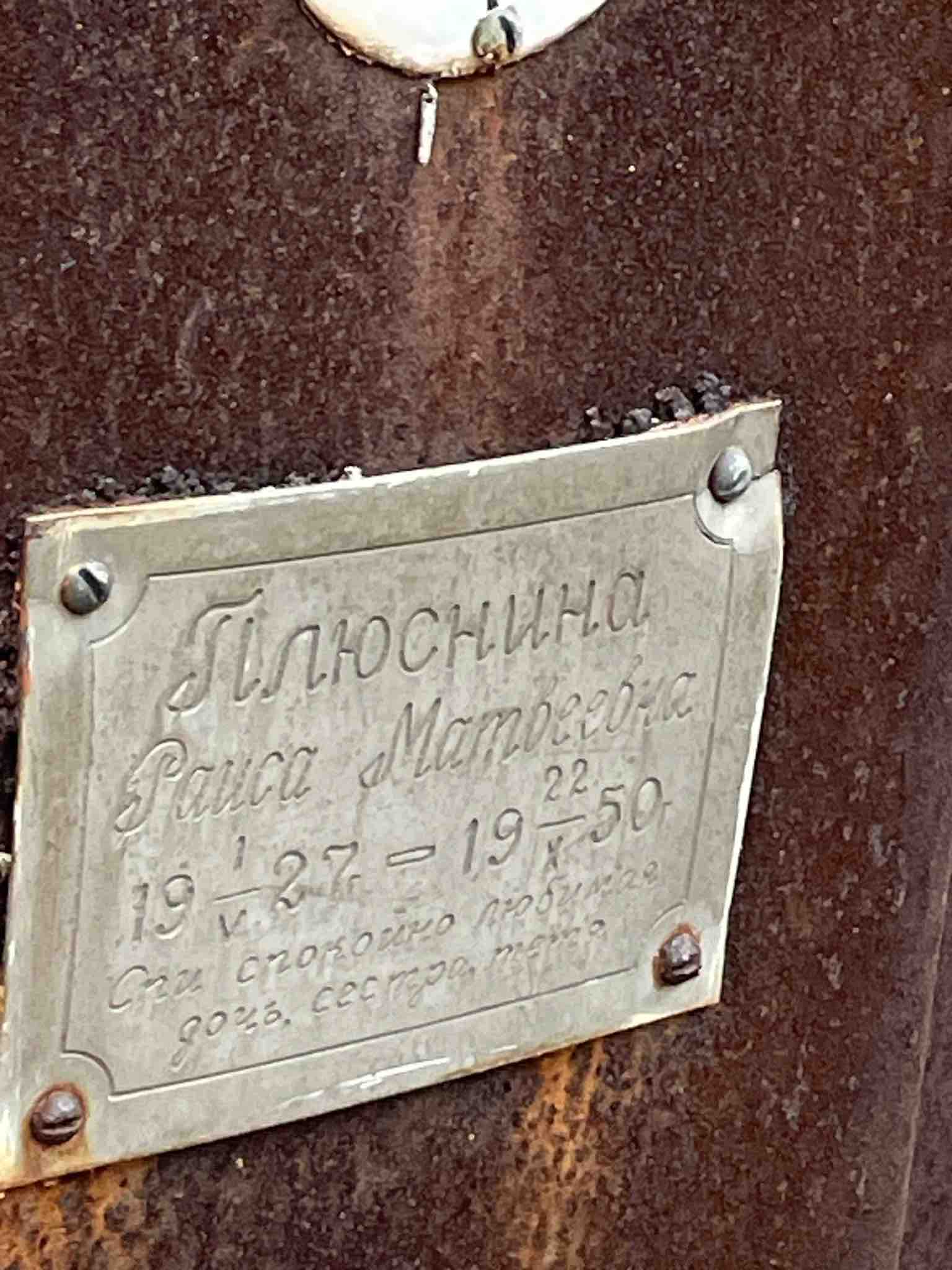 Плюснина Раиса Матвеевна