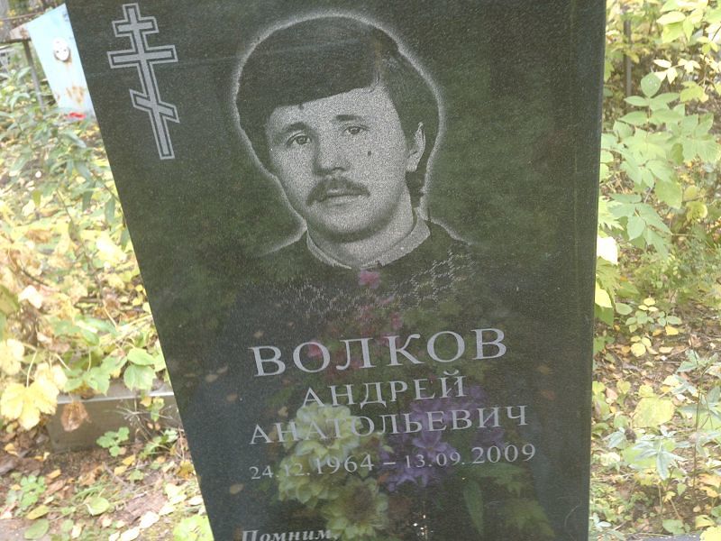 Волков
