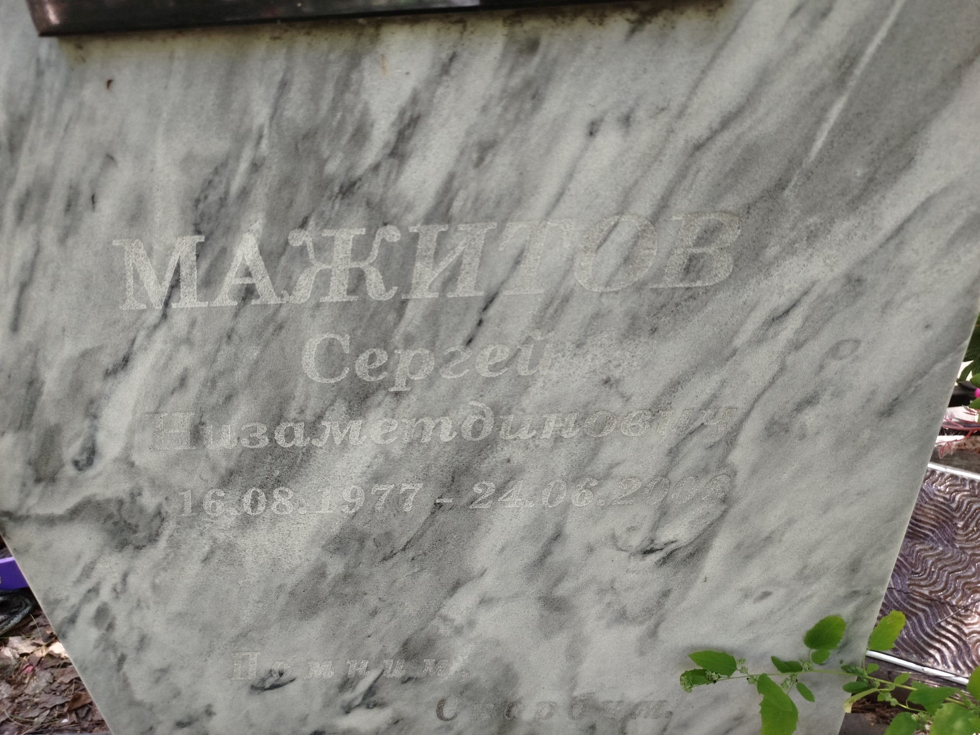 Мажитов Сергей Низаметдинович